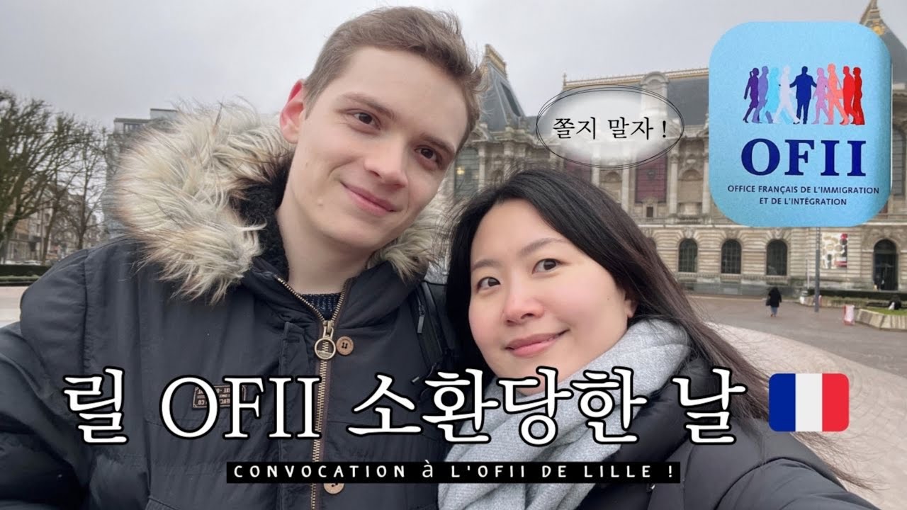 한프 국제커플 일상 브이로그 | 릴 OFII 에 소환당한 날 🇫🇷 J'ai reçu la convocation de l'OFII.. #프랑스브이로그 #프랑스일상 #ofii