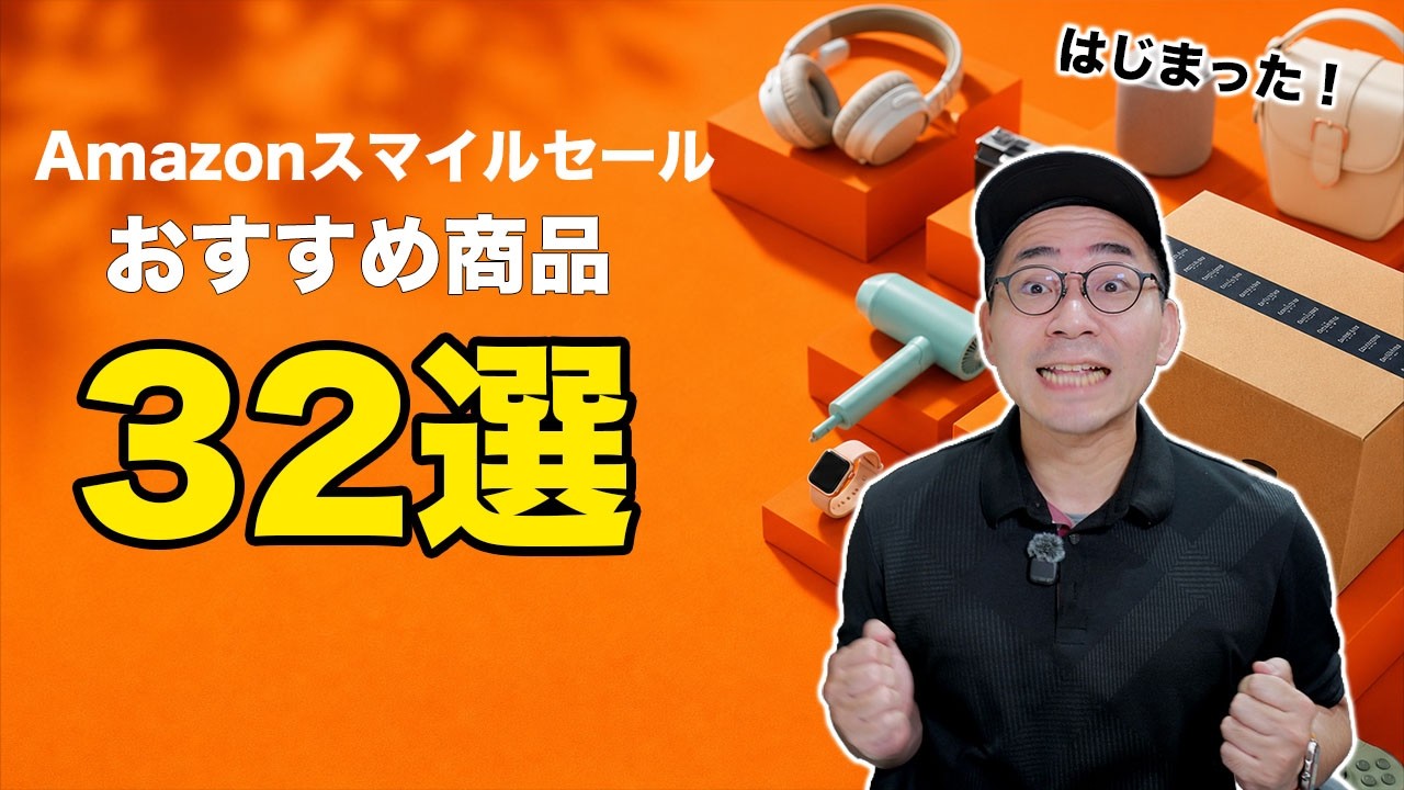 Amazonスマイルセールはじまったぞ！おすすめ商品32選／5月版