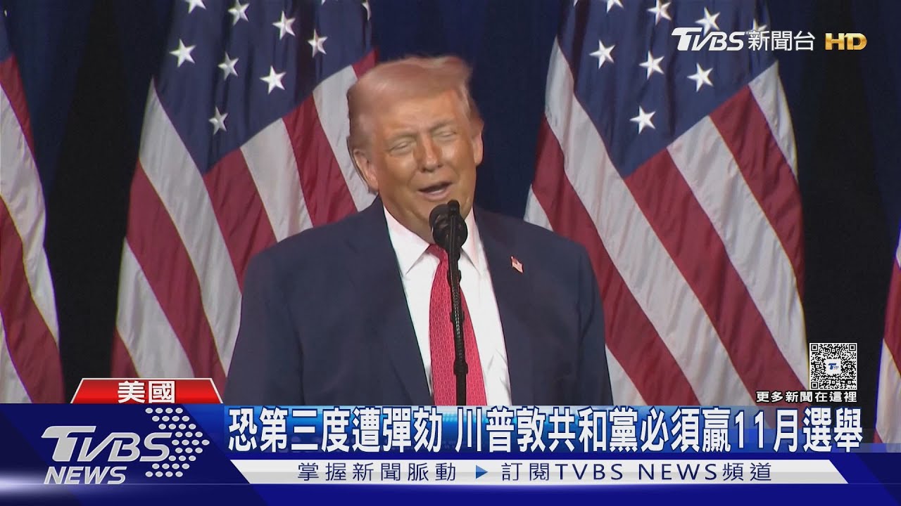 怕又被彈劾! 川普敦促共和黨「必須贏」期中選舉｜TVBS新聞 @TVBSNEWS01