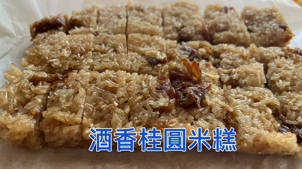酒香桂圓糯米糕，冷冷的天氣最適合吃桂圓糯米糕，不需要特別技巧，只要拌一拌，用電鍋就可以做出酒香四溢，非常好吃的糯米糕。