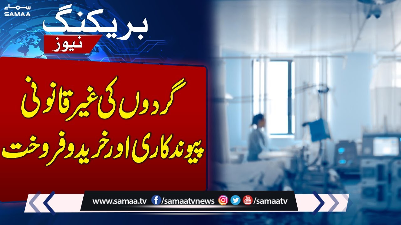Illegal kidney transplant and buying and selling | SAMAA TV