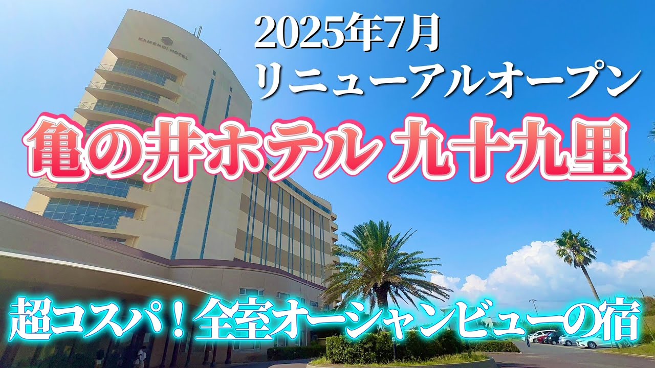 【リニューアルオープン】亀の井ホテル九十九里 絶景オーシャンビュー!コスパ最高 露天風呂＆改善ビュッフェを満喫してきた！
