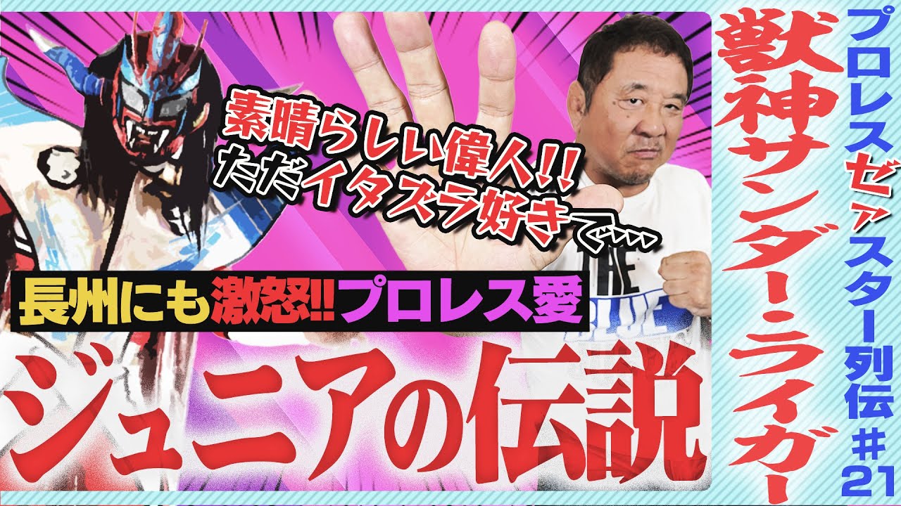 ＜怒りの獣神＞ライガーが長州力にブチギレ！常識破りの“ジュニア8冠”は何故できた？Jr.の価値を上げた世界の獣神のヤバすぎる熱血ぶりを永田裕志が語る！【ゼァスター列伝#21 獣神サンダー・ライガー編】