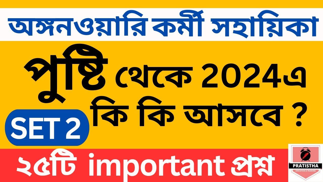 Pusti class 2 | icds exam preparation 2025 | i c d s exam question 2024 | icds important question