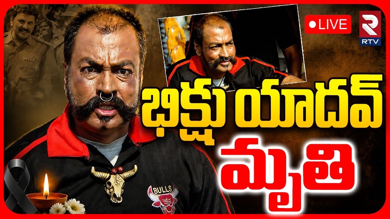Sye Movie Villian Pradeep Rawat Is No More LIVE : భిక్షు యాదవ్ మృతి | Bikshu Yadav | RTV