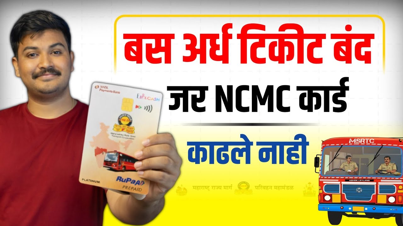 🚍 MSRTC NCMC Card कसे काढावे | पात्रता, कागदपत्रे, अर्ज प्रक्रिया व सवलतीत प्रवास संपूर्ण माहिती