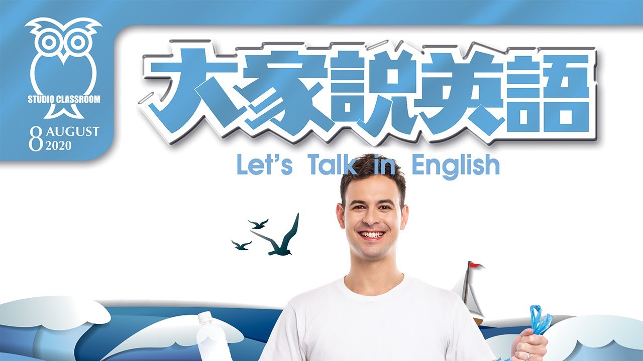 【當月精選】淨灘活動 Beach Cleanup | 大家說英語 | 2020 08月號