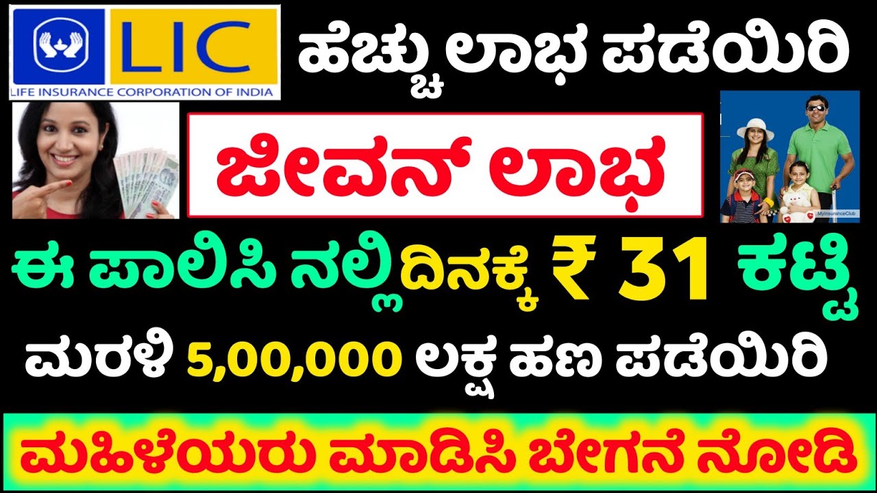 LIC jeevan labh | LIC kannada | Plan No. 836 |LIC POLICY AND SCHEME IN KANNADA | LIC plan in kannada