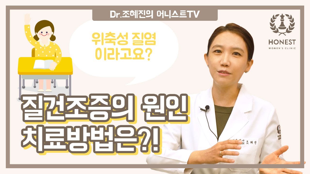 위축성 질염?😮  폐경기 또는 젊은 여성  '질 건조증' 원인, 치료방법은?!