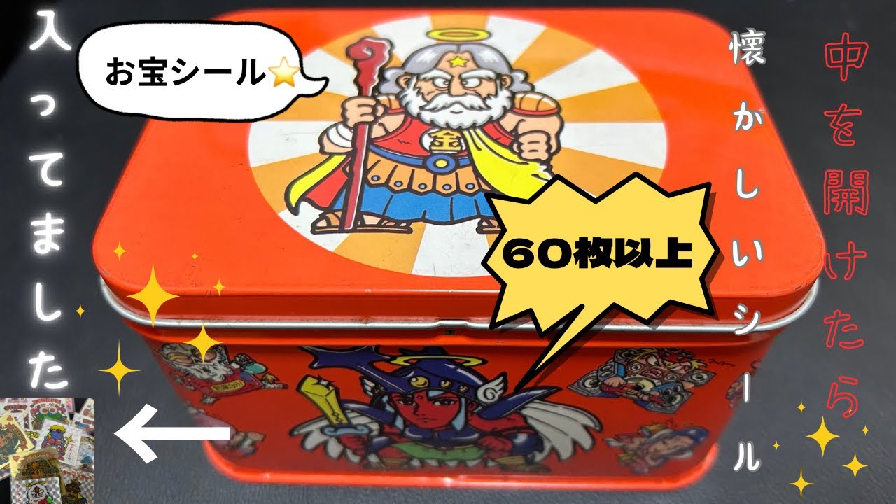 【35年前の缶からレアシール連発】60枚以上のシールとカードが続々登場だ！！！