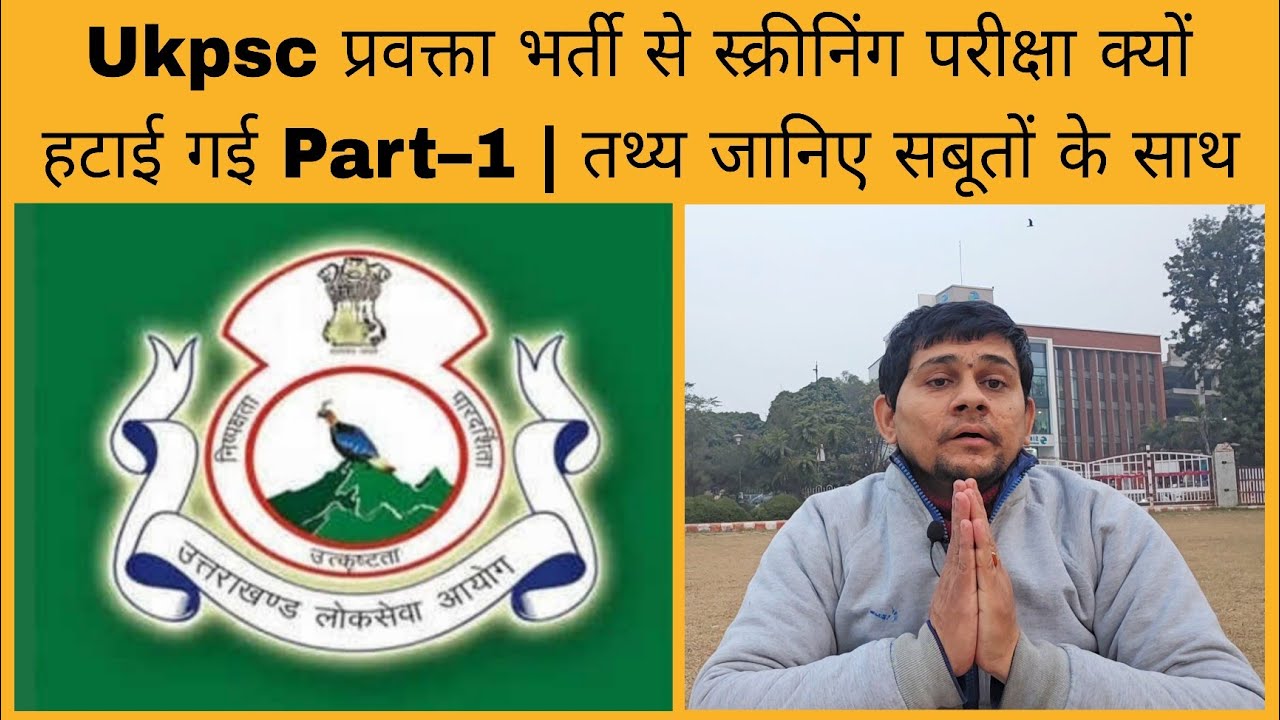 Uttarakhand Lecturer vacancy मे स्क्रीनिंग परीक्षा क्यों हटाई गई? तथ्य क्या है जानिए सबूतों के साथ?