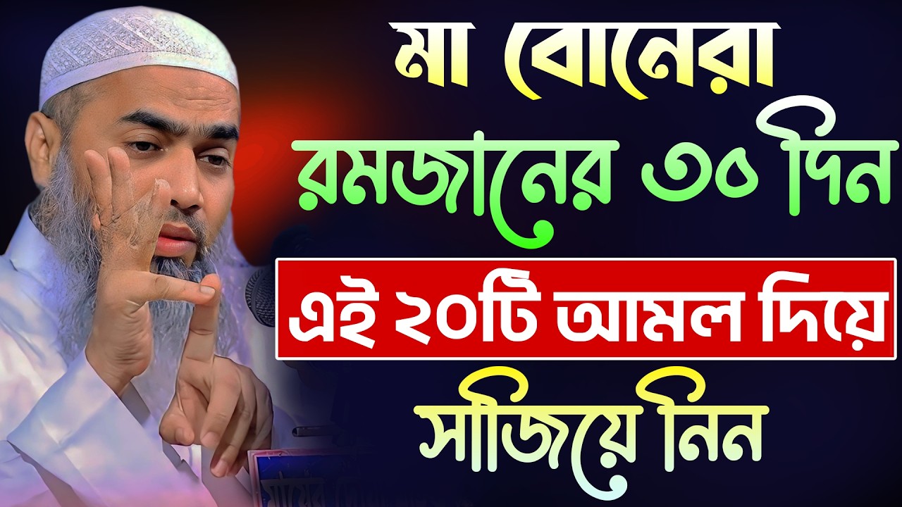 রমজান মাসে | নারীদের জন্য শ্রেষ্ঠ ২০ টি আমল 🔥 | মুফতী মুস্তাকুন্নবী কাসেমী | Mustakunnabi Kasemi