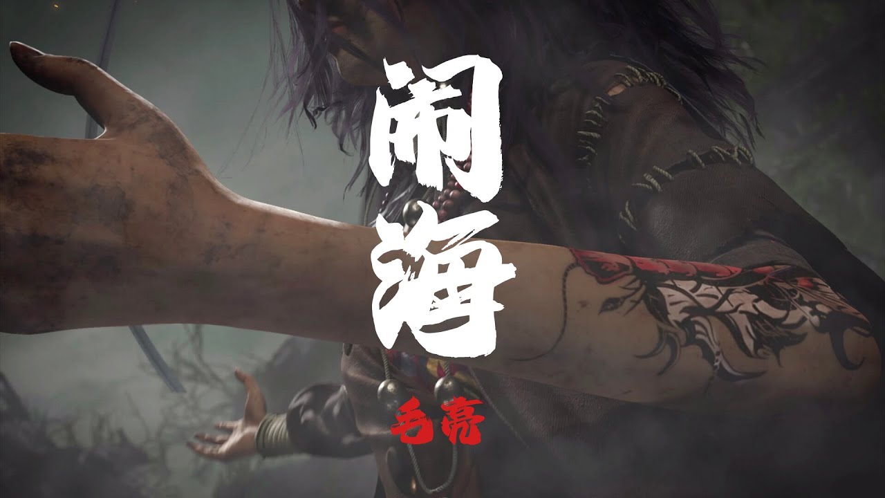 闹海 (Nao Hai) - 毛亮 | 鲜妈入阵曲 |【画江湖之不良人】BGM OST