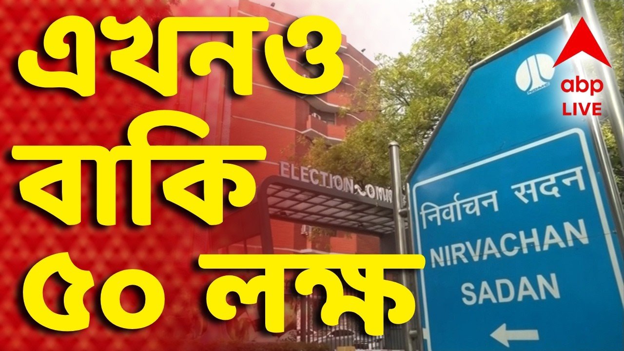 Bengal SIR LIVE | SIR-এ এখনও বাকি ৫০ লক্ষের নিষ্পত্তি। শীর্ষে মুর্শিদাবাদ, তারপরেই দুই ২৪ পরগনা