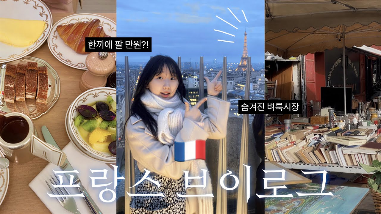 허둥지둥 대학생 첫 프랑스 여행 ep1 🇫🇷🥖