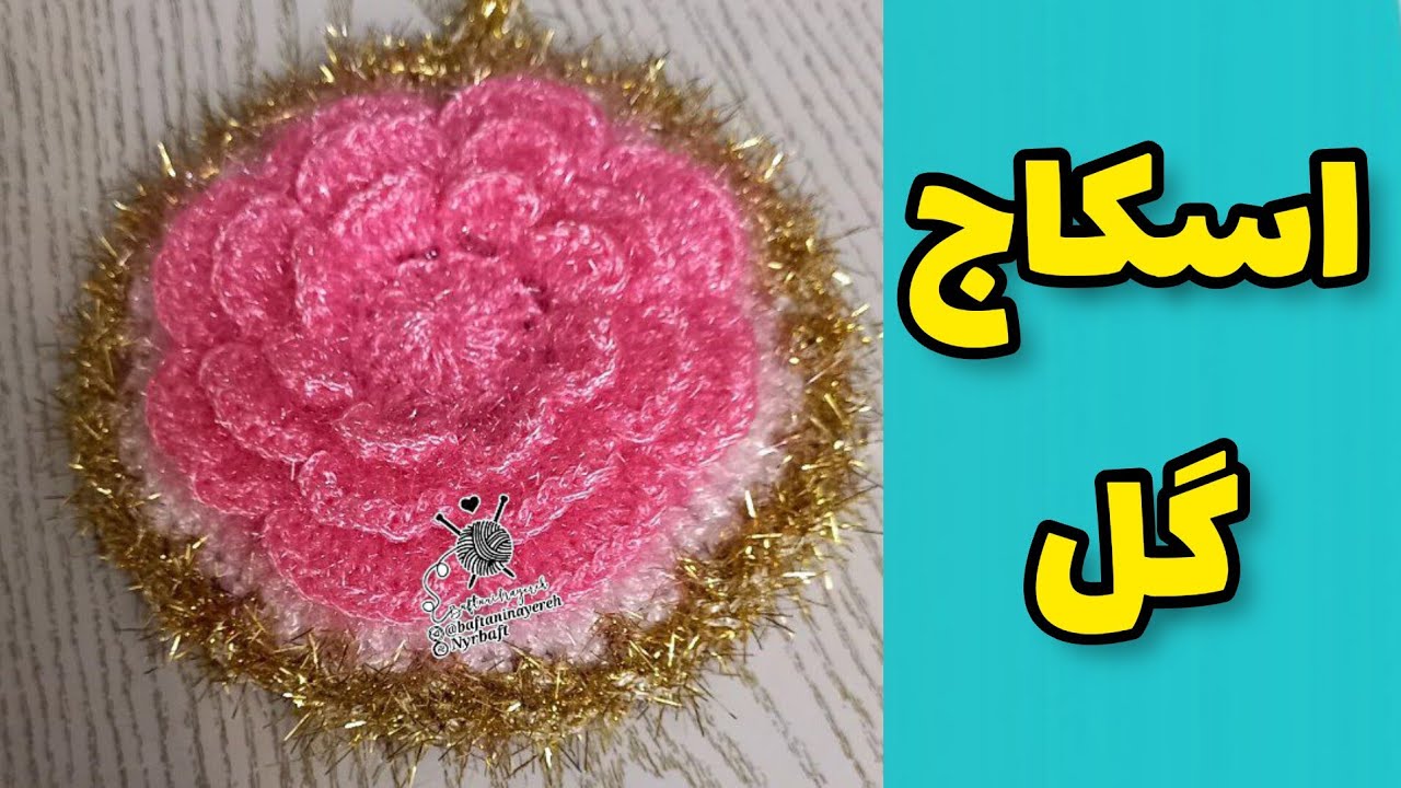 آموزش بافت اسکاج