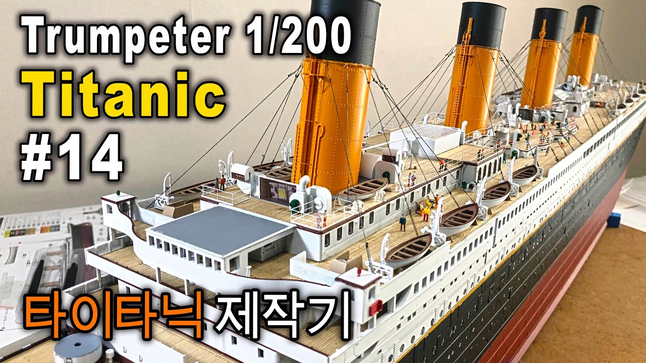 RC Trumpeter 1/200 TITANIC - 타이타닉 제작기 #14