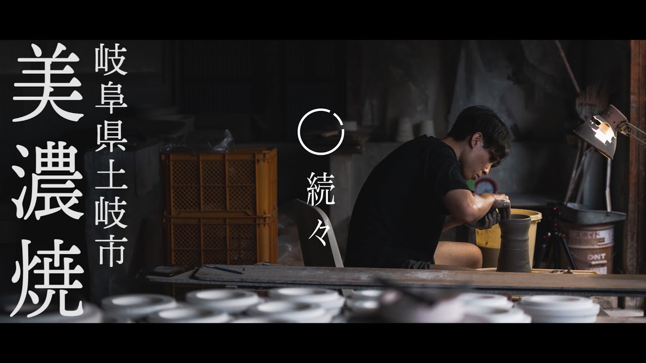 【美濃焼】美濃焼き窯元「BIJINTOUKI」岐阜県土岐市 / Japanese crafts MINOYAKI