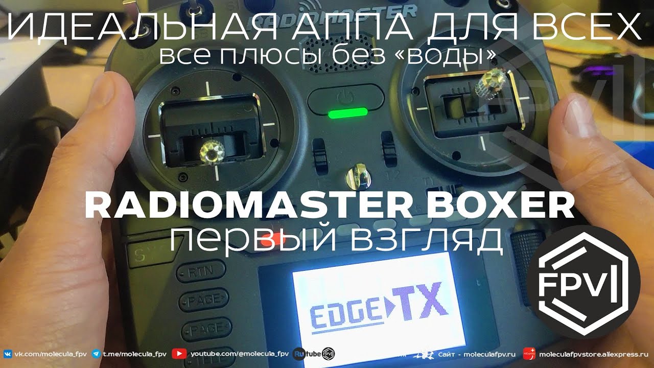 Идеальная фпв аппаратура для всех - RadioMaster Boxer ELRS 2.4 inside - все плюсы без воды