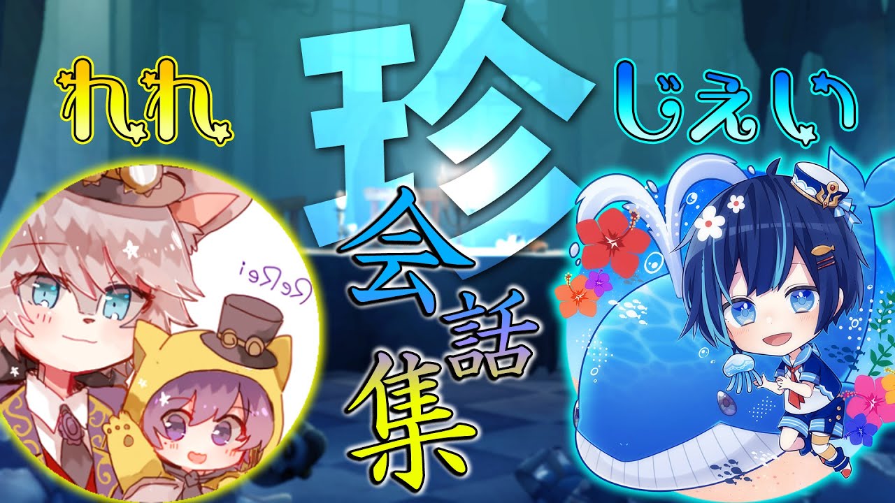 【第五人格】笑わずにいられる？れれじぇいによる珍会話集☆【Talk】