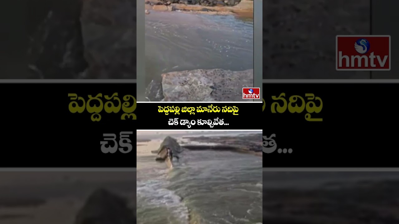 పెద్దపల్లి జిల్లా మానేరు నదిపై చెక్ డ్యాం కూల్చివేత...| Check Dam Demolish in Peddapalli District