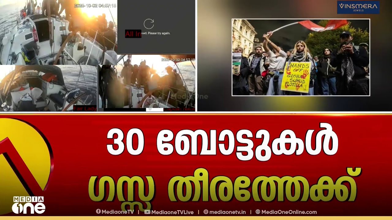 ഫ്ളോട്ടിലയെ തടഞ്ഞ് ​ഇസ്രായേൽ; ശേഷിക്കുന്ന 30 ബോട്ടുകൾ ഗസ്സ ലക്ഷ്യമാക്കിയാത്ര തുടരുന്നു