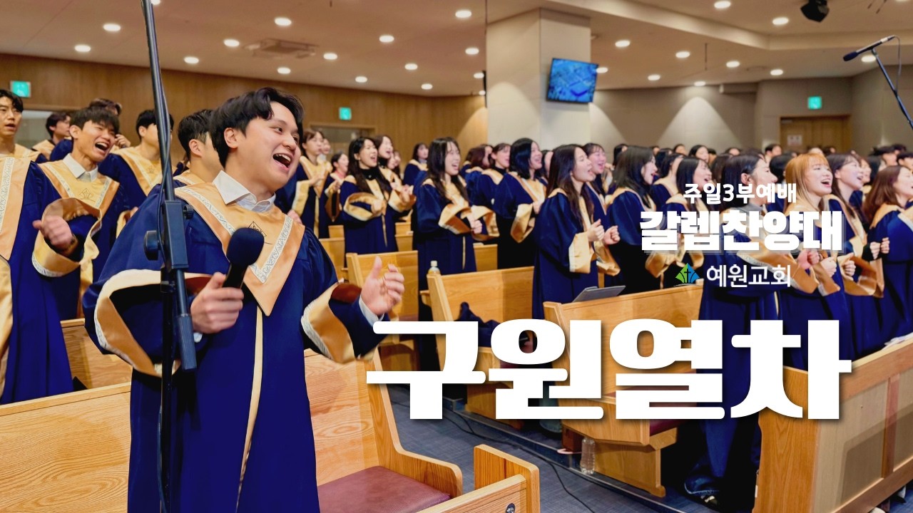 주일3부 갈렙 찬양대 | 구원열차 (2026.02.15) #예원교회