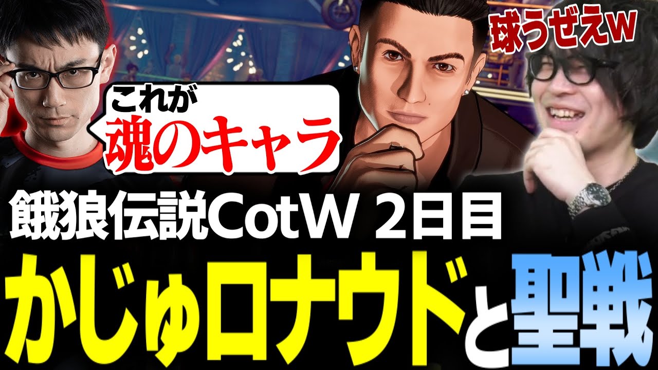 【餓狼CotW】アーリーアクセス2日目 かずのこロナウドと聖戦【かずのこ/なるお・餓狼伝説 City of the Wolves】