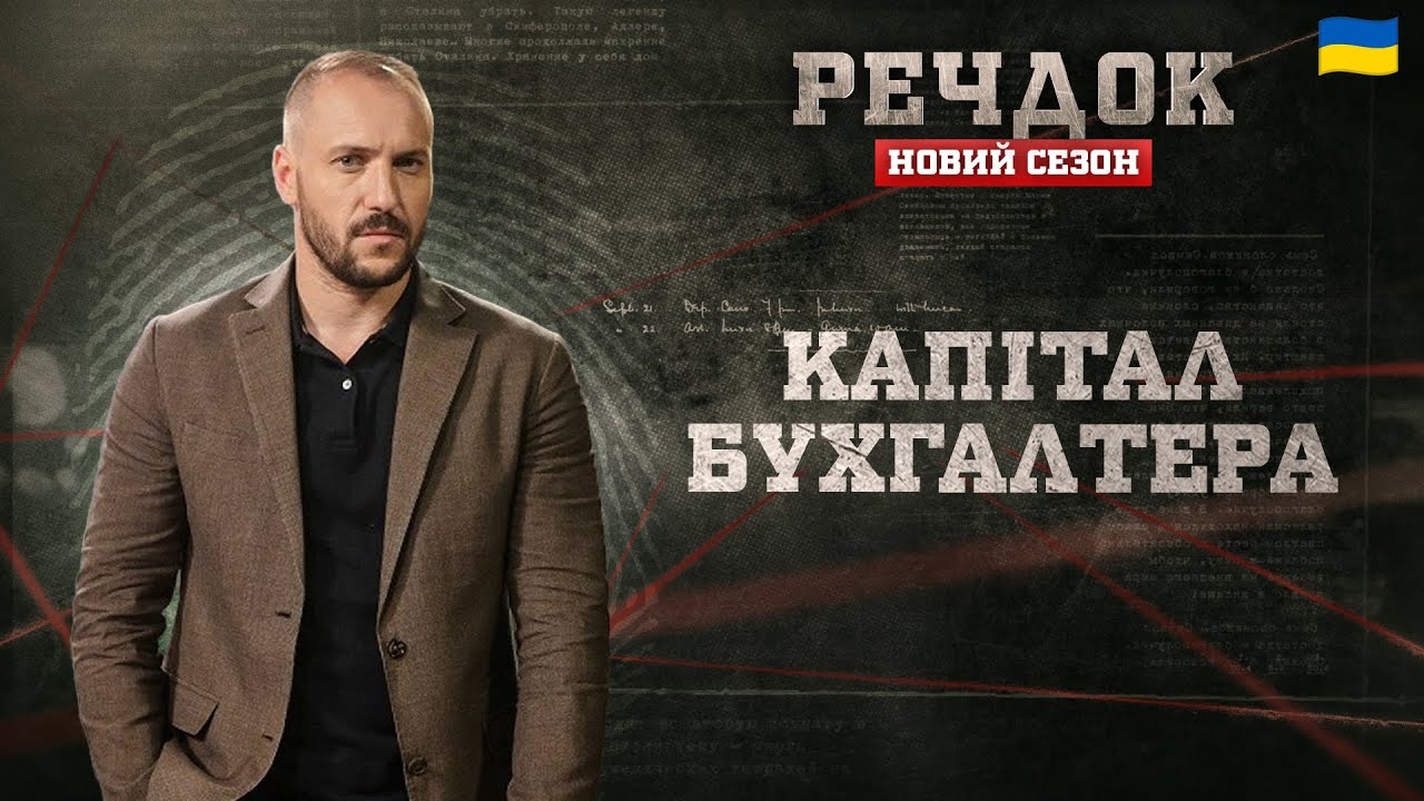 КАПІТАЛ БУХГАЛТЕРА | РЕЧДОК. НОВИЙ СЕЗОН #речдок #детектив