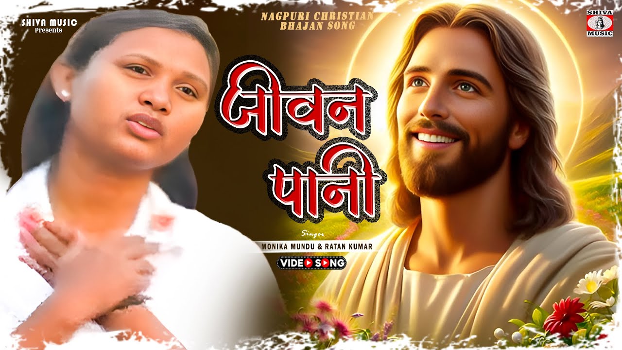 Jeewan Pani 🙏 Monika Mundu & Ratan Kumar || Nagpuri Christian Bhajan Song 2025 | Shiva Music