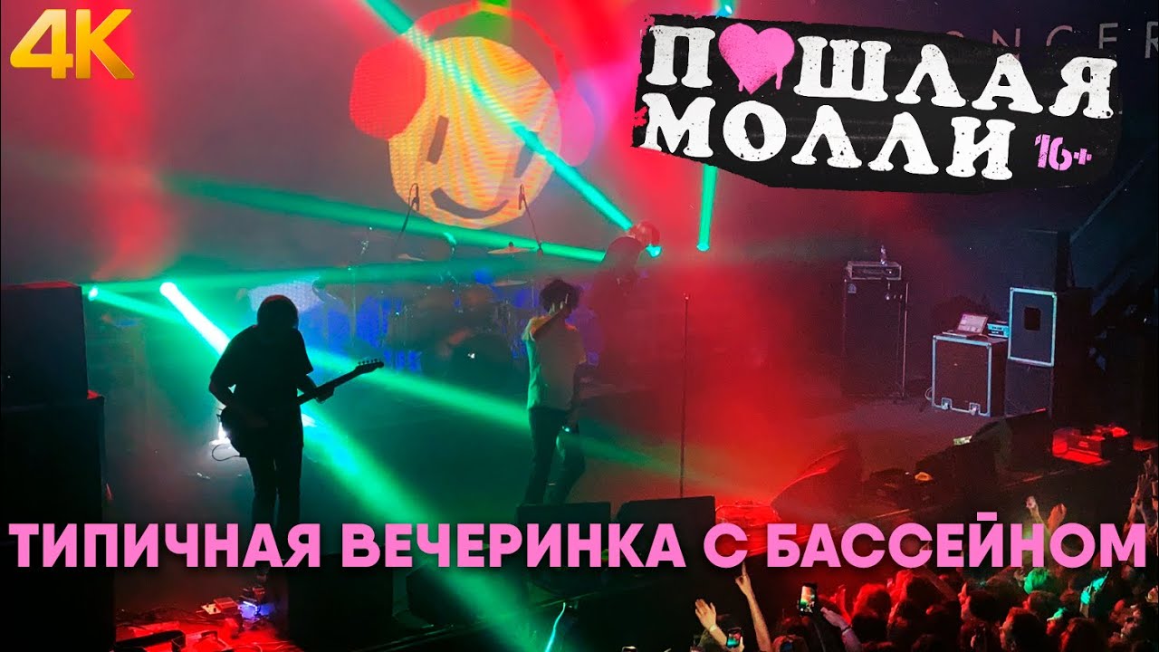 ПОШЛАЯ МОЛЛИ — Типичная вечеринка с бассейном | 21.02.2020 НИЖНИЙ НОВГОРОД