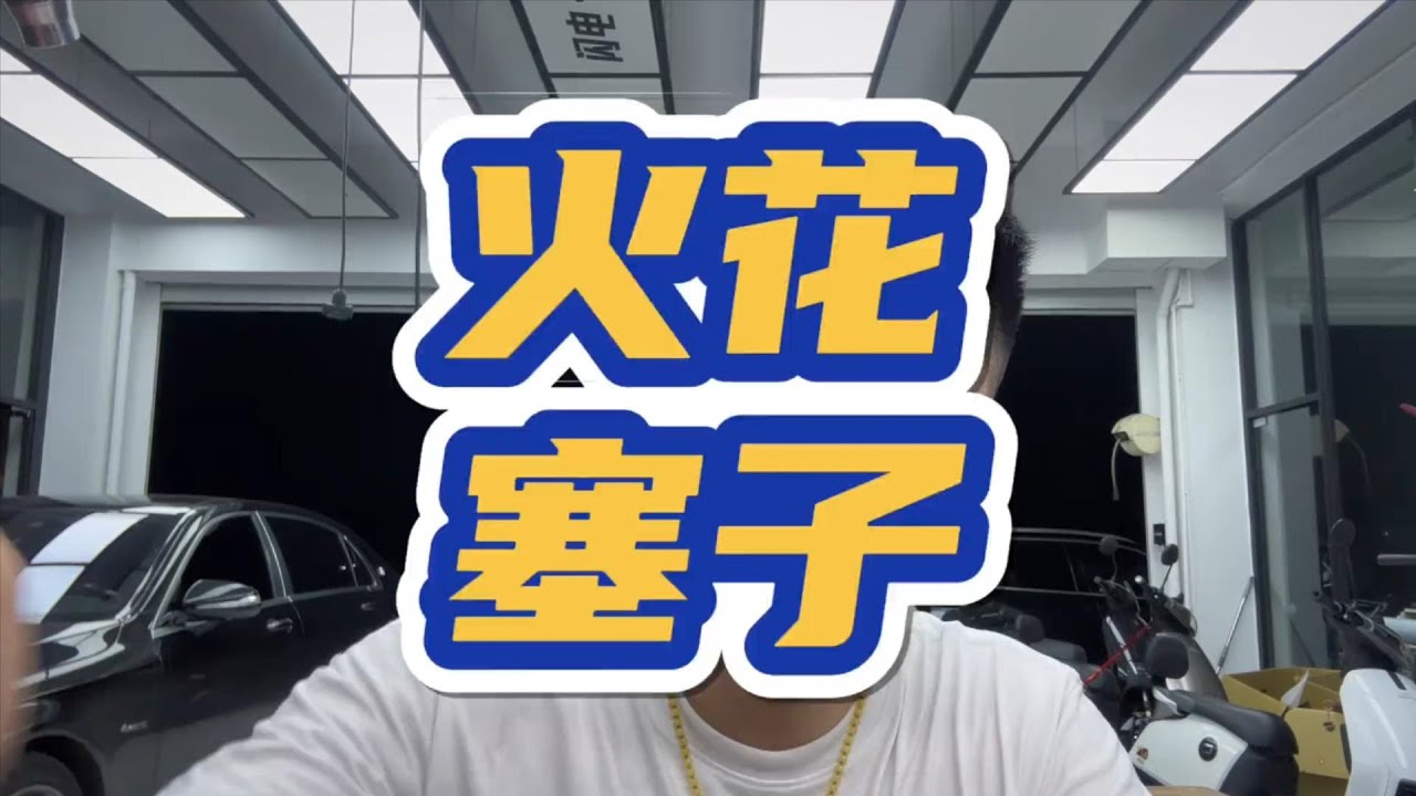 火花塞的壽命變化 每天一個用車知識