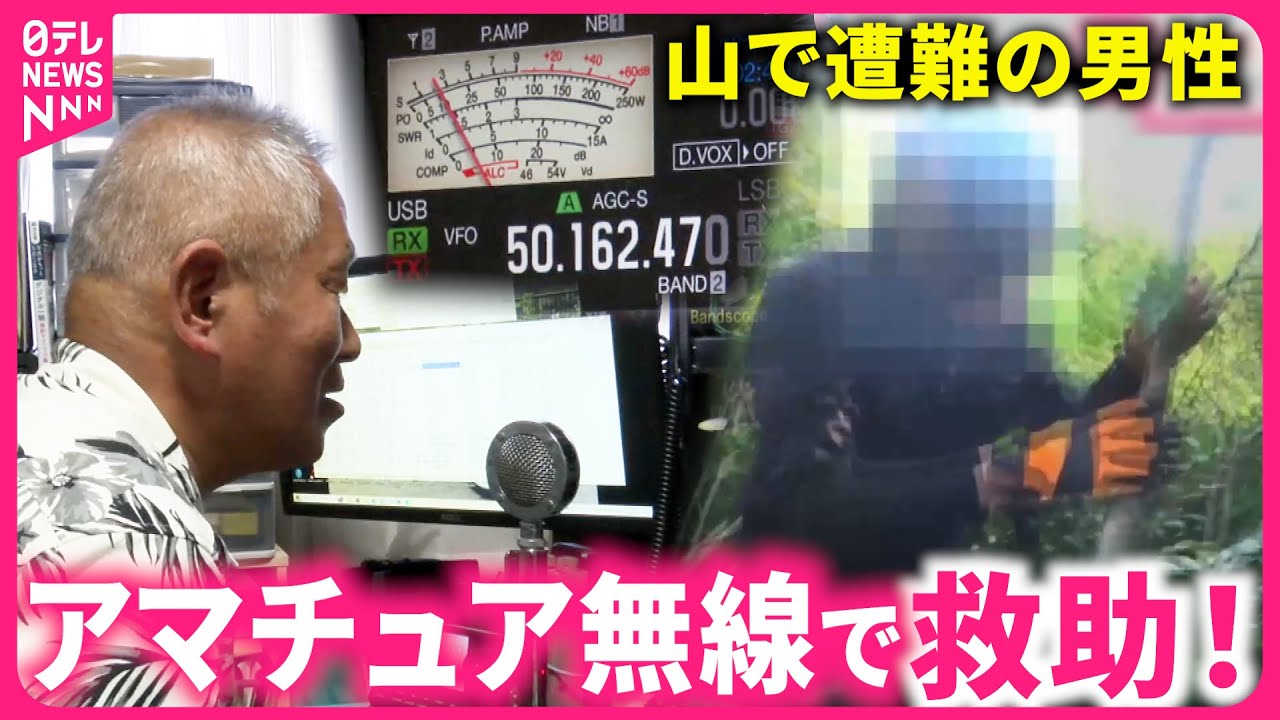 【救助成功】愛好家がSOSを受信！遭難した男性を救ったアマチュア無線　新潟　NNNセレクション