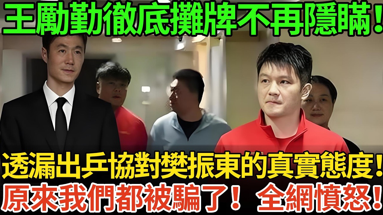 王勵勤徹底攤牌不再隱瞞！透漏出乒協對樊振東的真實態度！原來我們都被騙了！全網憤怒！