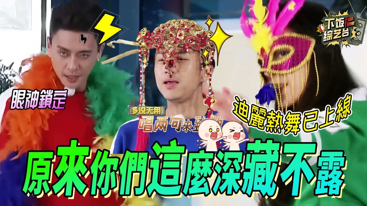 妖艷造型大pk！迪麗熱巴鄧超激情尬舞 黃宗澤一招征服導演組 | 奔跑吧 迪麗熱巴 鄧超 黃宗澤
