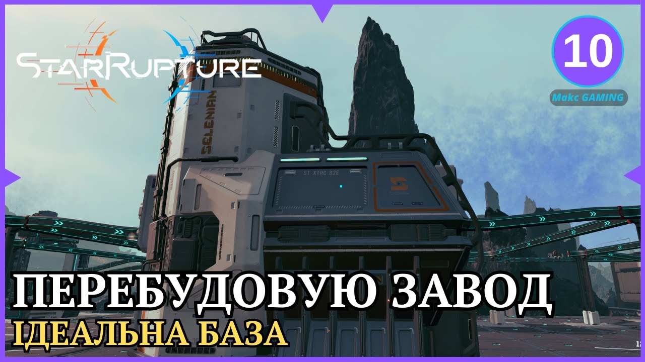 ВЕЛИКЕ БУДІВНИЦТВО | StarRupture | ep.10