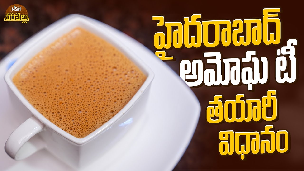 హైదరాబాద్ అమోఘ టీ తయారీ విధానం || Misan Vantillu