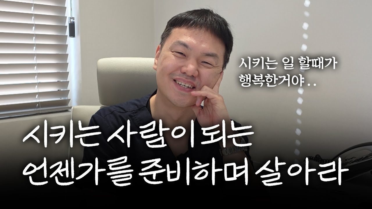 시키는 일 할때가 행복한거야 - 시키는 사람이 되는 언젠가를 준비하며 살아라
