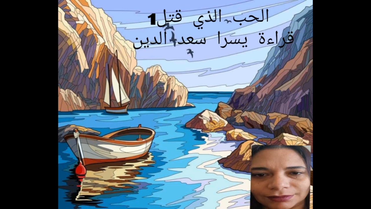 الحب الذي قتل كاملة أجاثا كريستي