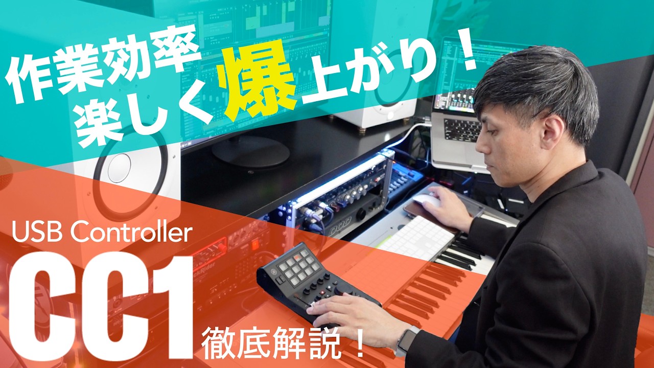 新製品コントローラー「CC1」で制作効率をあげよう！