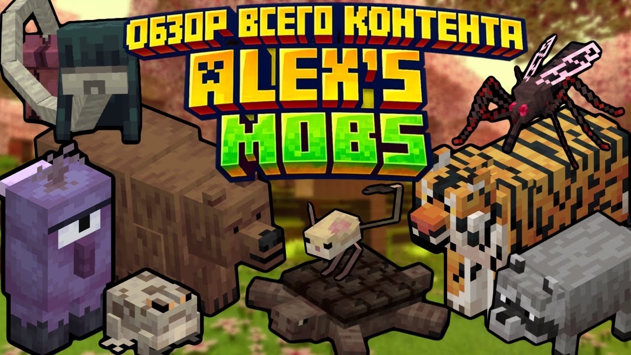 Полный Обзор Мода ALEX’S MOBS Все мобы 