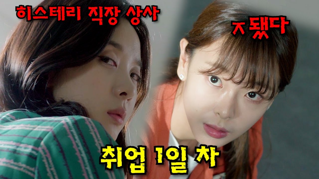 와...미쳤다 여러분 이 드라마 진짜 재밌어요!!🔥너무나 현실적이여서 보는 내내 소름 돋았던  회사 생활 현실 고증 