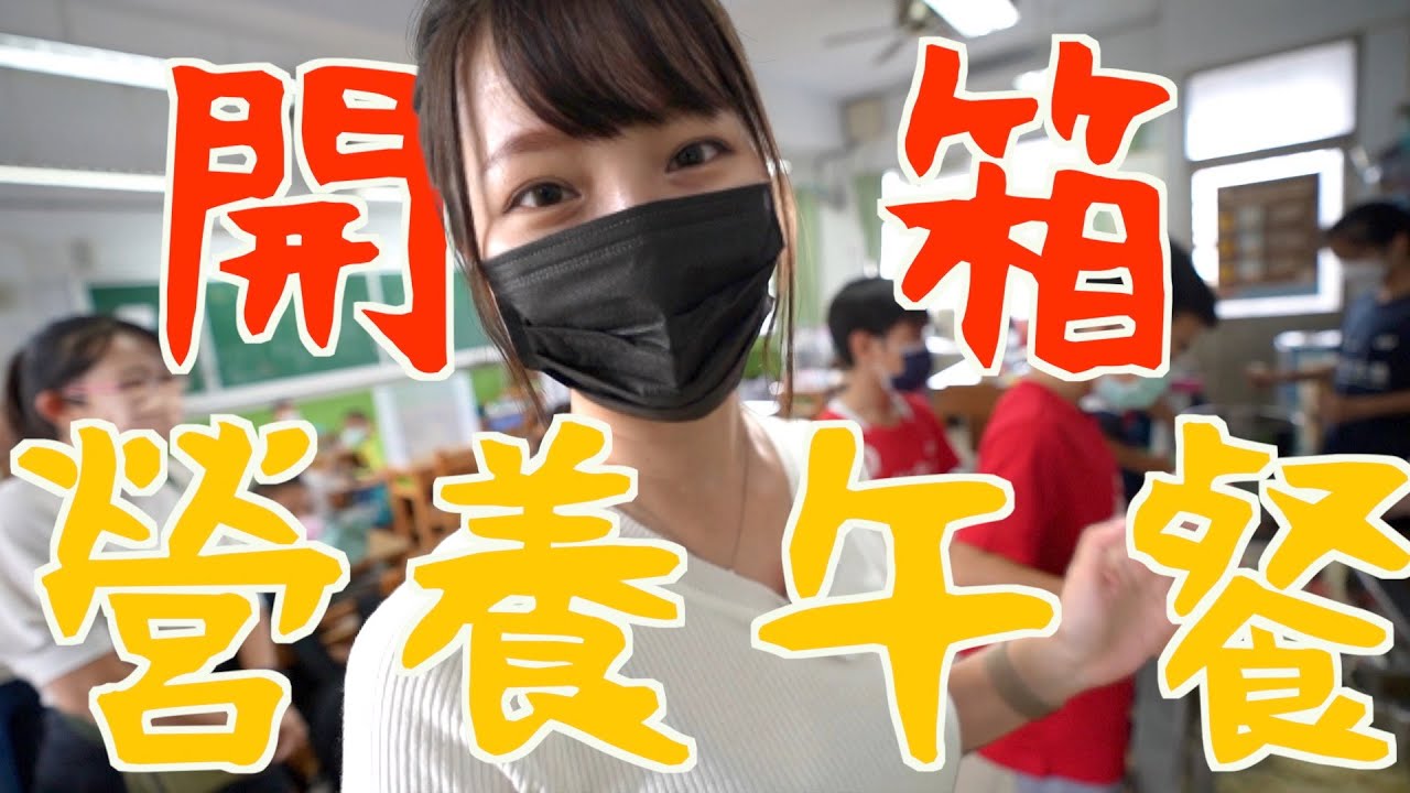 開箱小學營養午餐🔥居然有彩虹饅頭🌈魷魚羹！現在的小學生中午也吃太好了吧！！