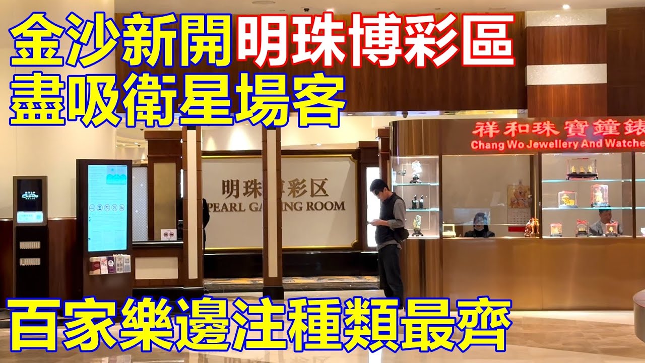 金沙新開明珠博彩區 盡吸衛星場客 ! 百家樂邊注種類最齊