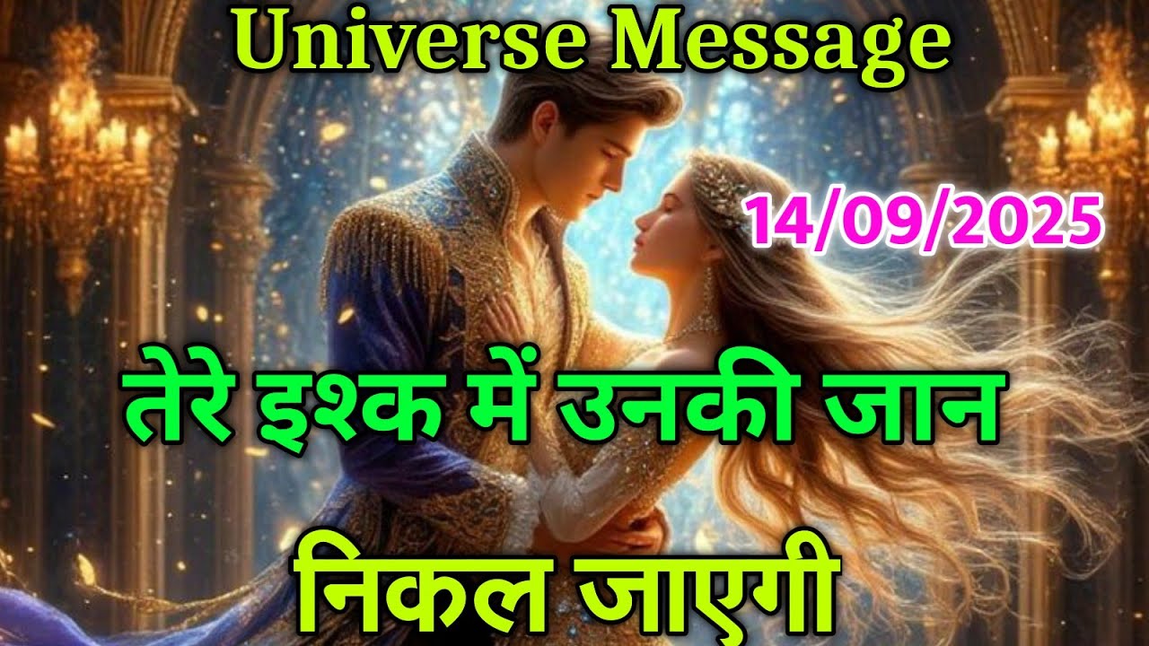 तेरे इश्क में उनकी जान निकल जाएगी | divine message | universe message today #motivation