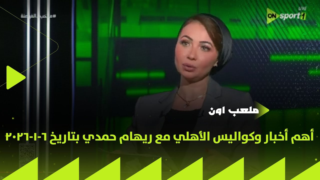 ملعب ON - تعرف على أهم أخبار وكواليس الأهلي مع ريهام حمدي بتاريخ 6-1-2026