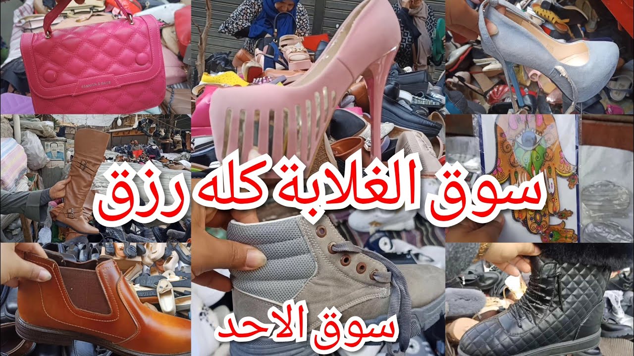 سوق الاحد ارخص من الوكالة كله رزق الغلابة وكله جديد فى جديد