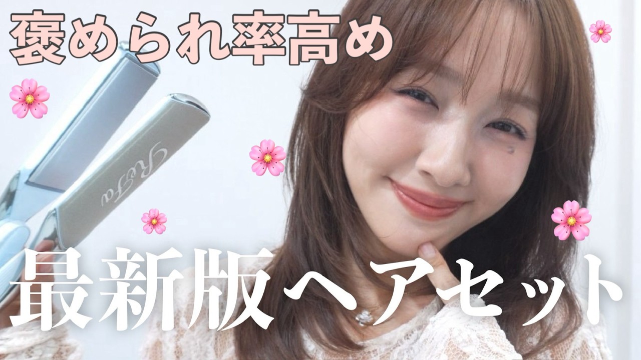 【最新版】よく聞かれるヘアセット方法🌸