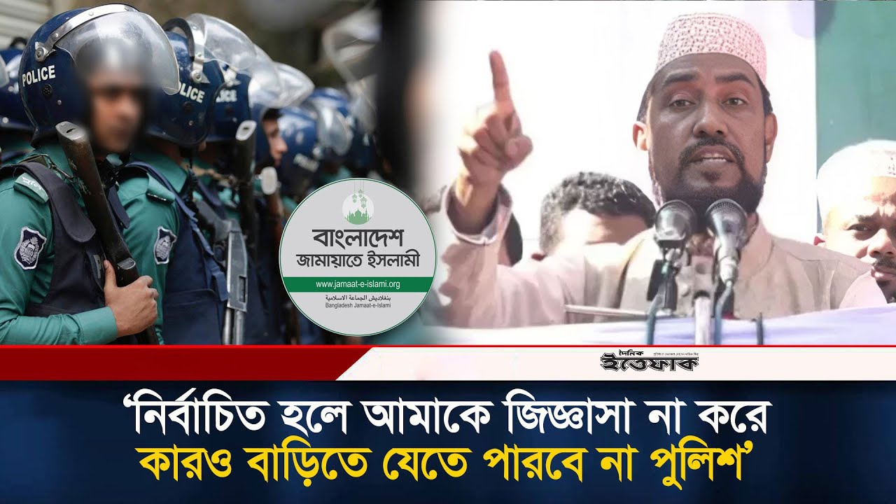 নির্বাচিত হলে আমাকে জিজ্ঞাসা না করে পুলিশ কারও বাড়ি যেতে পারবে না: জামায়াত প্রার্থী | Jamaat