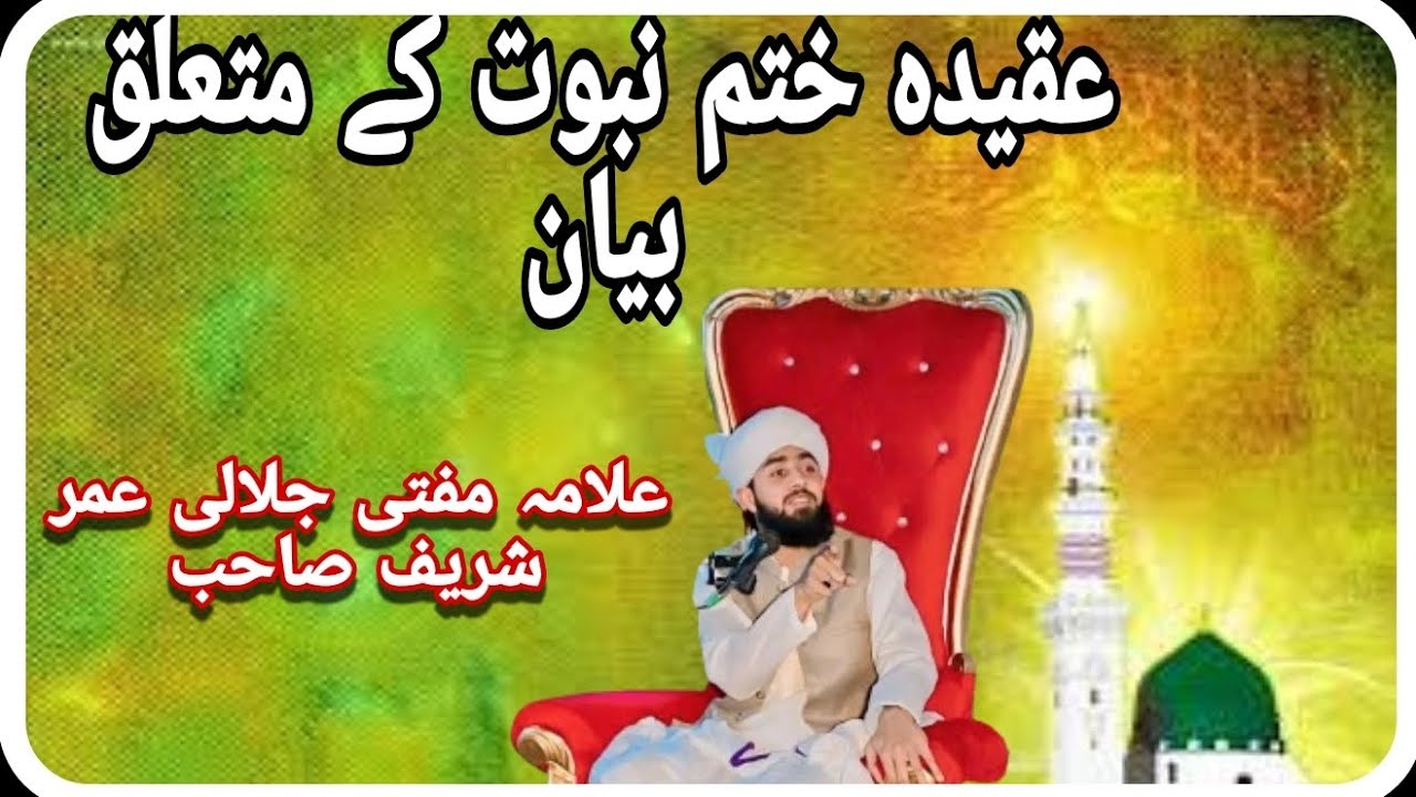 عقیدہ ختم نبوت کے متعلق بیان علامہ عمر شریف جلالی صاحب نور مصطفی مسجد ہیلا ں
